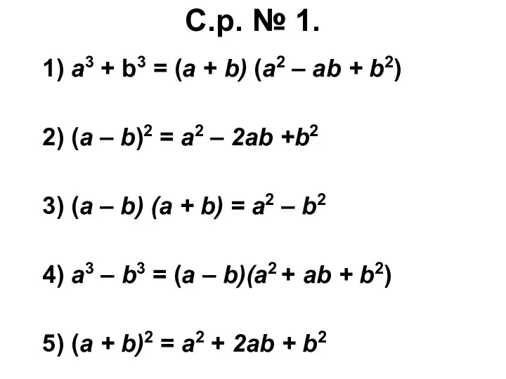 С.р. № 1. 1) а3 + b3 = (а + b) (а2 –