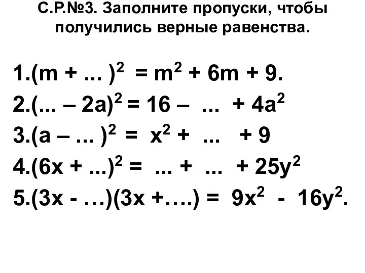 С.Р.№3. Заполните пропуски, чтобы получились верные равенства. 1.(m + ... )2 = m2