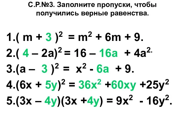 С.Р.№3. Заполните пропуски, чтобы получились верные равенства. 1.( m + 3 )2 =