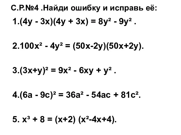 С.Р.№4 .Найди ошибку и исправь её: 1.(4у - 3х)(4у + 3х) = 8у²