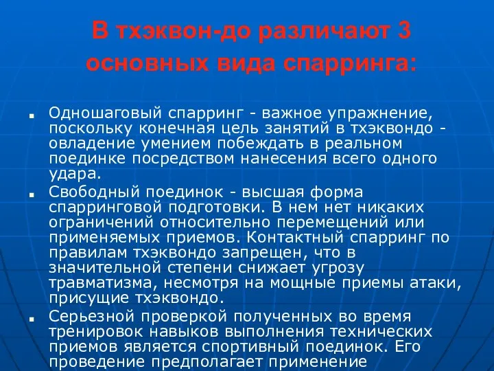 В тхэквон-до различают 3 основных вида спарринга: Одношаговый спарринг -