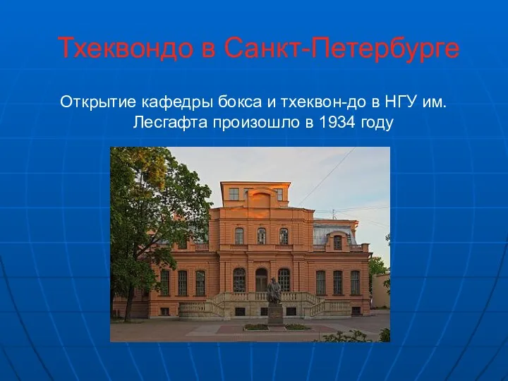 Тхеквондо в Санкт-Петербурге Открытие кафедры бокса и тхеквон-до в НГУ им. Лесгафта произошло в 1934 году