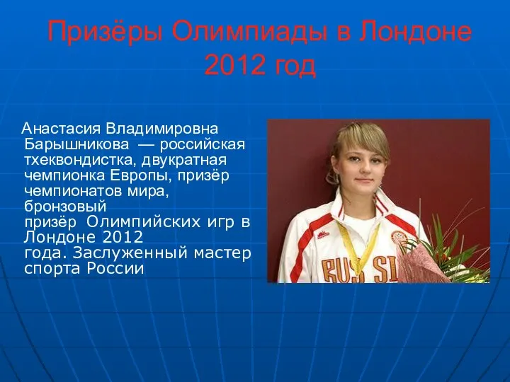 Призёры Олимпиады в Лондоне 2012 год Анастасия Владимировна Барышникова —