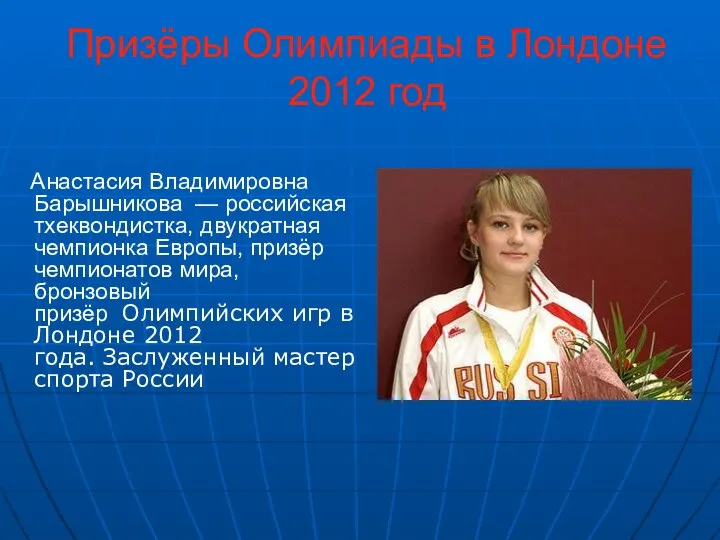 Призёры Олимпиады в Лондоне 2012 год Анастасия Владимировна Барышникова — российская тхеквондистка, двукратная