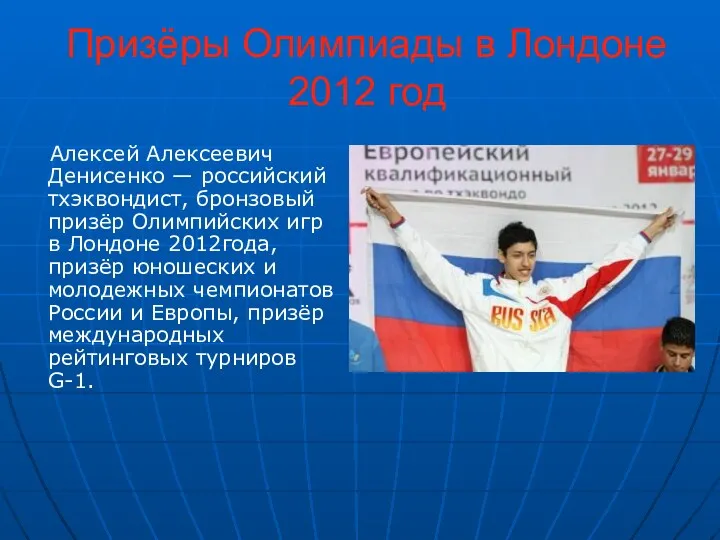 Призёры Олимпиады в Лондоне 2012 год Алексей Алексеевич Денисенко — российский тхэквондист, бронзовый