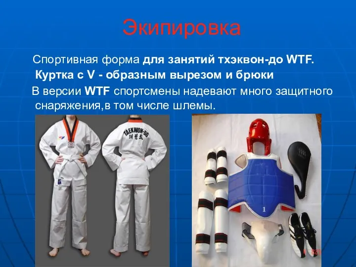 Экипировка Спортивная форма для занятий тхэквон-до WTF. Куртка с V