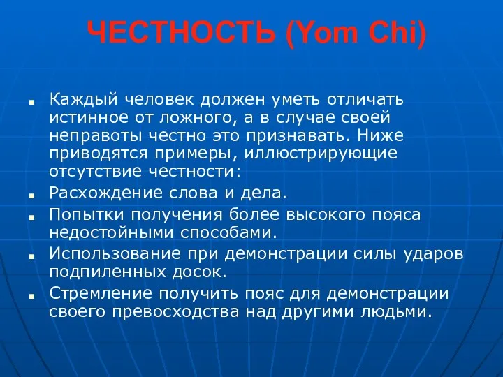 ЧЕСТНОСТЬ (Yom Chi) Каждый человек должен уметь отличать истинное от