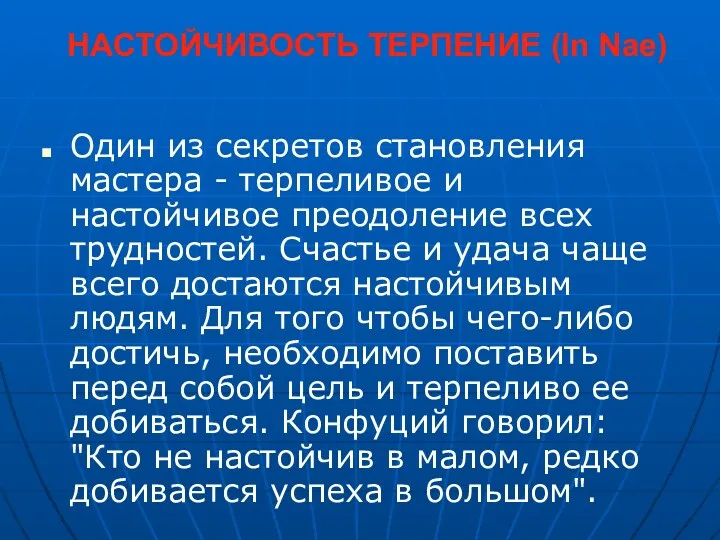 НАСТОЙЧИВОСТЬ ТЕРПЕНИЕ (In Nae) Один из секретов становления мастера - терпеливое и настойчивое