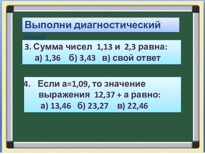 Выполни диагностический тест 3. Сумма чисел 1,13 и 2,3 равна: а) 1,36 б)