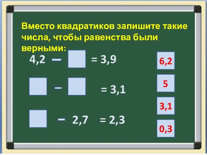 Вместо квадратиков запишите такие числа, чтобы равенства были верными: 4,2 = 3,9 =