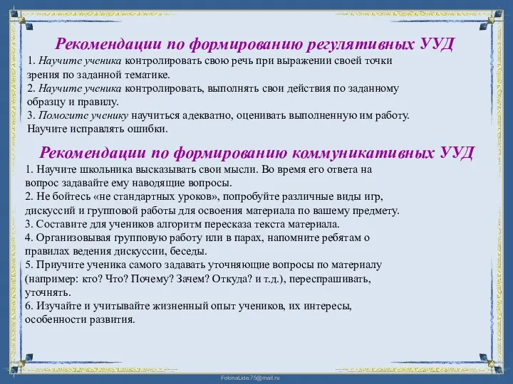 Рекомендации по формированию регулятивных УУД 1. Научите ученика контролировать свою