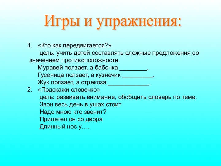 Игры и упражнения: «Кто как передвигается?» цель: учить детей составлять