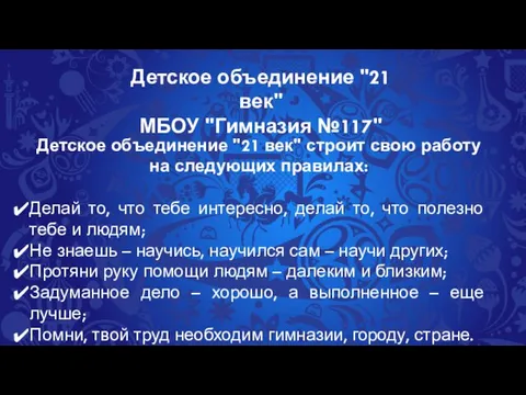 Детское объединение "21 век" МБОУ "Гимназия №117" Детское объединение "21