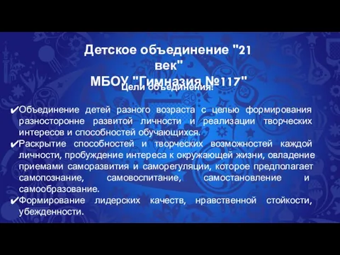 Детское объединение "21 век" МБОУ "Гимназия №117" Цели объединения: Объединение