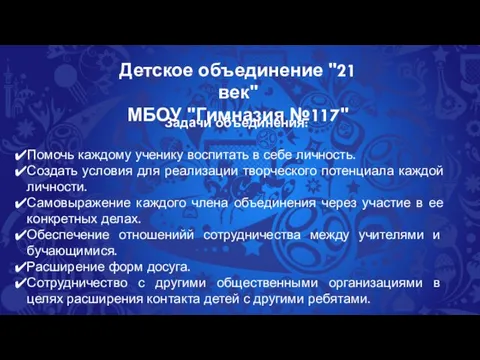 Детское объединение "21 век" МБОУ "Гимназия №117" Задачи объединения: Помочь