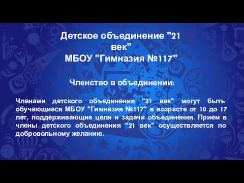 Детское объединение "21 век" МБОУ "Гимназия №117" Членство в объединении: