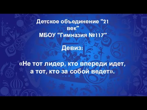 Детское объединение "21 век" МБОУ "Гимназия №117" Девиз: «Не тот