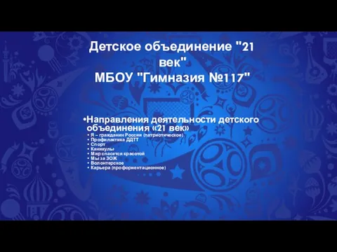 Детское объединение "21 век" МБОУ "Гимназия №117" Направления деятельности детского