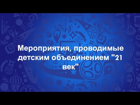 Мероприятия, проводимые детским объединением "21 век"