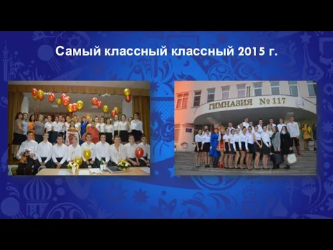 Самый классный классный 2015 г.