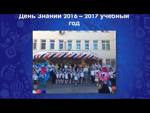 День Знаний 2016 – 2017 учебный год