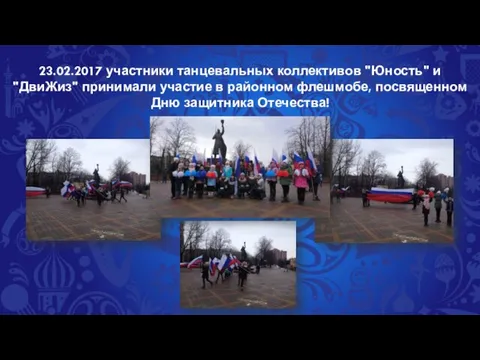 23.02.2017 участники танцевальных коллективов "Юность" и "ДвиЖиз" принимали участие в районном флешмобе, посвященном Дню защитника Отечества!