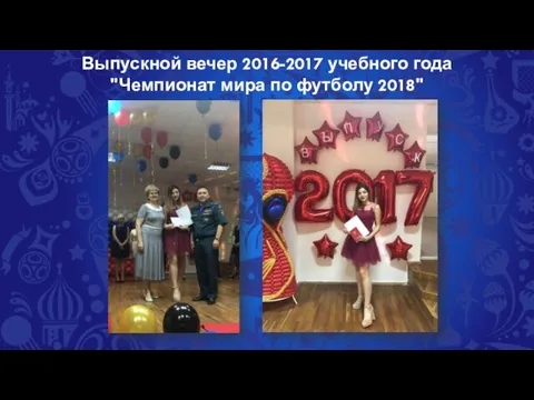 Выпускной вечер 2016-2017 учебного года "Чемпионат мира по футболу 2018"