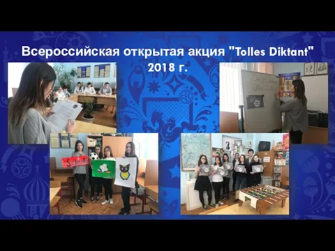 Всероссийская открытая акция "Tolles Diktant" 2018 г.