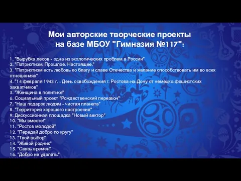 Мои авторские творческие проекты на базе МБОУ "Гимназия №117": 1.