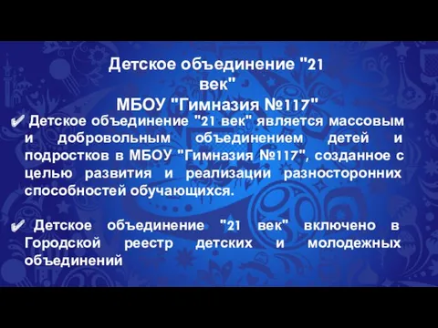 Детское объединение "21 век" МБОУ "Гимназия №117" Детское объединение "21