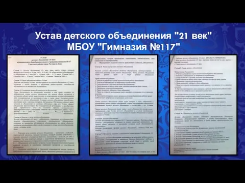 Устав детского объединения "21 век" МБОУ "Гимназия №117"