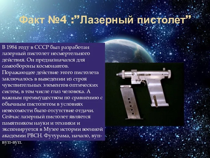 Факт №4 :”Лазерный пистолет” В 1984 году в СССР был