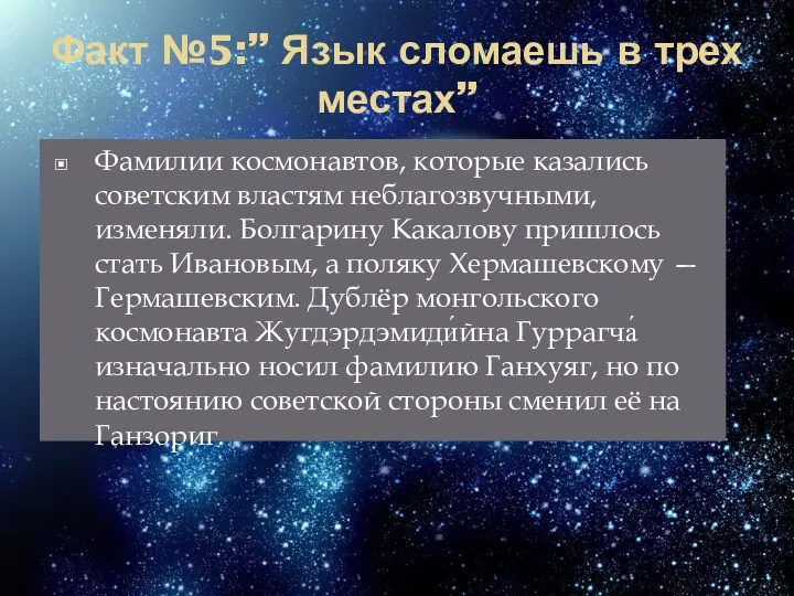 Факт №5:” Язык сломаешь в трех местах” Фамилии космонавтов, которые