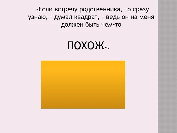 «Если встречу родственника, то сразу узнаю, - думал квадрат, -