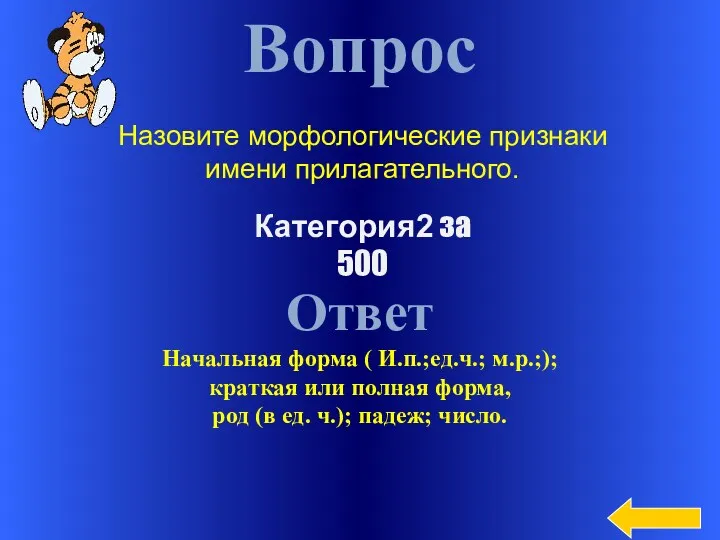 Вопрос Ответ Начальная форма ( И.п.;ед.ч.; м.р.;); краткая или полная