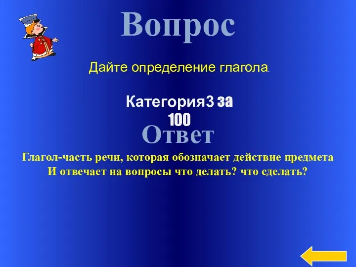 Вопрос Ответ Глагол-часть речи, которая обозначает действие предмета И отвечает