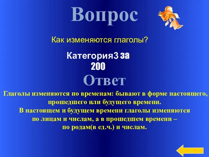 Вопрос Ответ Глаголы изменяются по временам: бывают в форме настоящего,