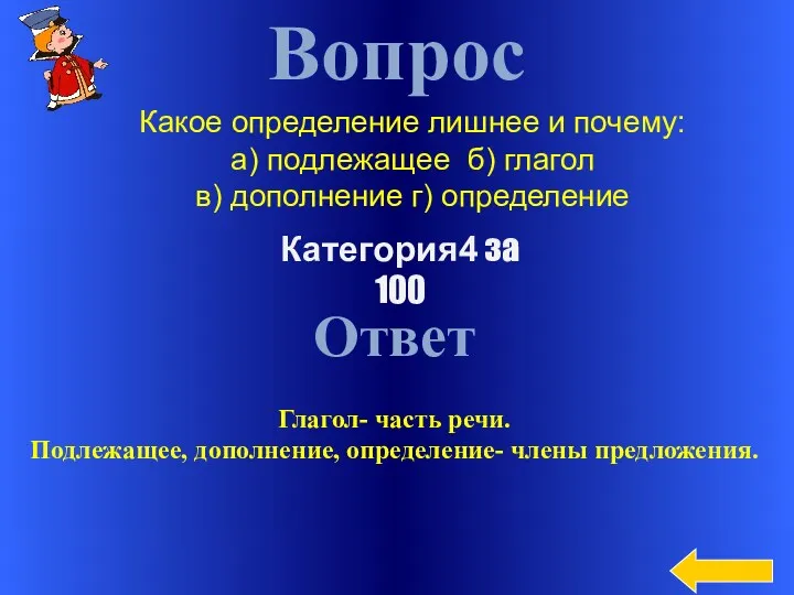 Вопрос Ответ Глагол- часть речи. Подлежащее, дополнение, определение- члены предложения.