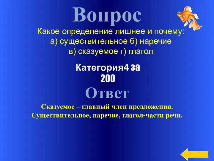 Вопрос Ответ Сказуемое – главный член предложения. Существительное, наречие, глагол-части