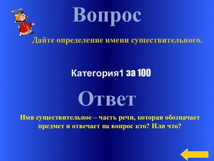 Вопрос Ответ Категория1 за 100 Дайте определение имени существительного. Имя