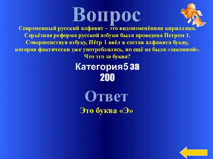 Вопрос Ответ Это буква «Э» Категория5 за 200 Современный русский