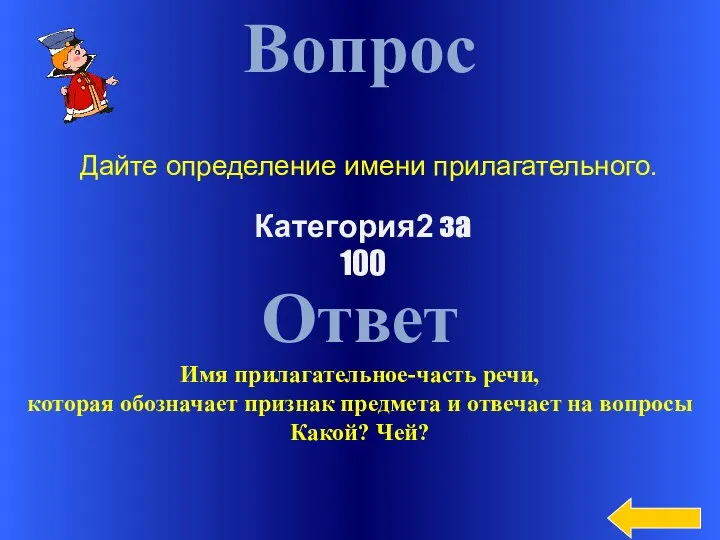 Вопрос Ответ Имя прилагательное-часть речи, которая обозначает признак предмета и