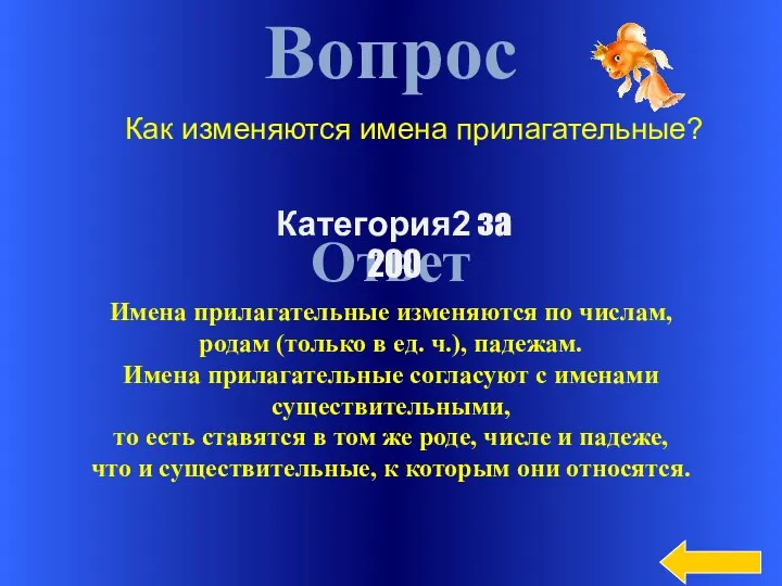 Вопрос Ответ Имена прилагательные изменяются по числам, родам (только в