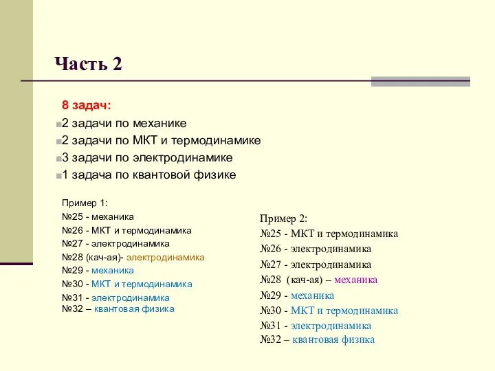 Часть 2 8 задач: 2 задачи по механике 2 задачи