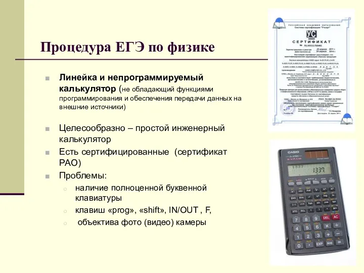 Процедура ЕГЭ по физике Линейка и непрограммируемый калькулятор (не обладающий