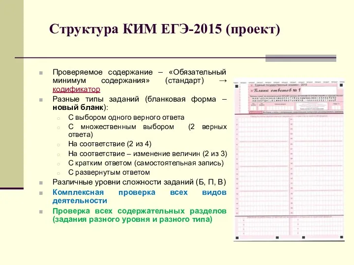 Структура КИМ ЕГЭ-2015 (проект) Проверяемое содержание – «Обязательный минимум содержания»