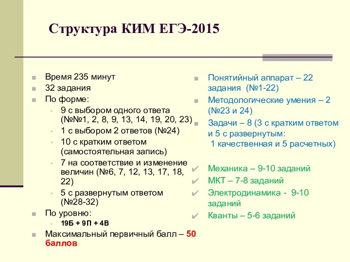 Структура КИМ ЕГЭ-2015 Время 235 минут 32 задания По форме: