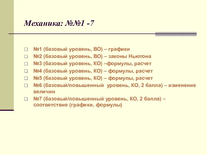 Механика: №№1 -7 №1 (базовый уровень, ВО) – графики №2