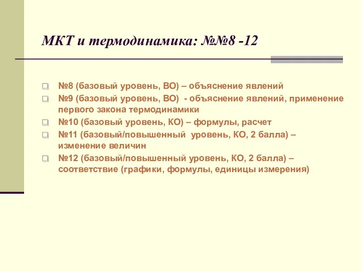 МКТ и термодинамика: №№8 -12 №8 (базовый уровень, ВО) –