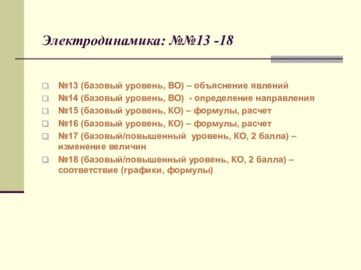 Электродинамика: №№13 -18 №13 (базовый уровень, ВО) – объяснение явлений